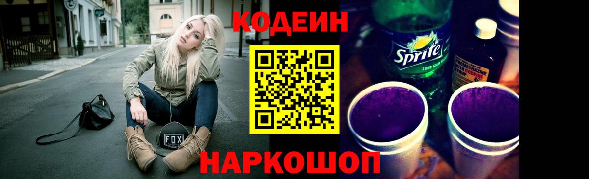 Codein напиток Lean (лин) Кубинка